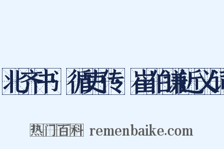 北齐书·循吏传·崔伯谦近义词是什么意思的图片